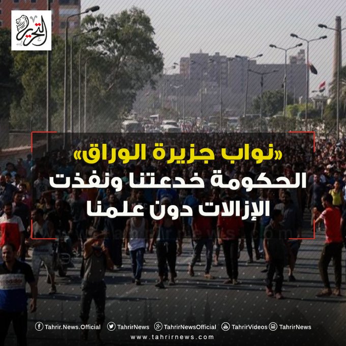 نواب جزيرة  الوراق: «الحكومة خدعتنا ونفذت الإزالات دون علمنا»