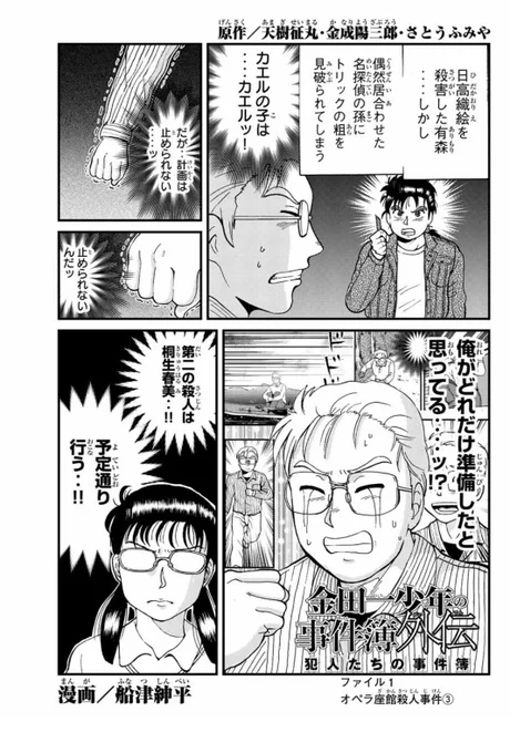 金田一犯人視点スピンオフ『金田一少年の事件簿外伝 犯人たちの事件簿』第3話マガジンポケットにて配信されました！オペラ座館も佳境、有森頑張れ…！な回です。今週もどうかよろしくお願いします…！#金田一 #マガポケ 