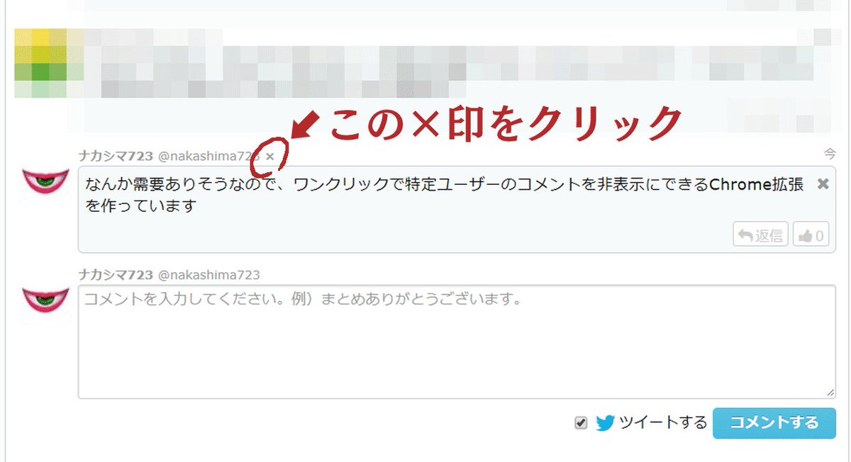 Uzivatel ナカシマ723 Na Twitteru Togetterにミュート機能を追加するchrome拡張 とげカッター を作りました T Co Fddb4zx6ws 指定したアカウントからのコメントをワンクリックで非表示にできます コメント欄が地獄なときにお使いください T