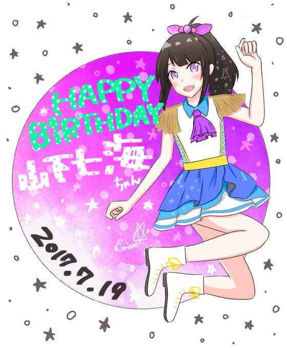 山下七海生誕祭のtwitterイラスト検索結果 山下七海生誕祭のtwitterイラスト検索結果