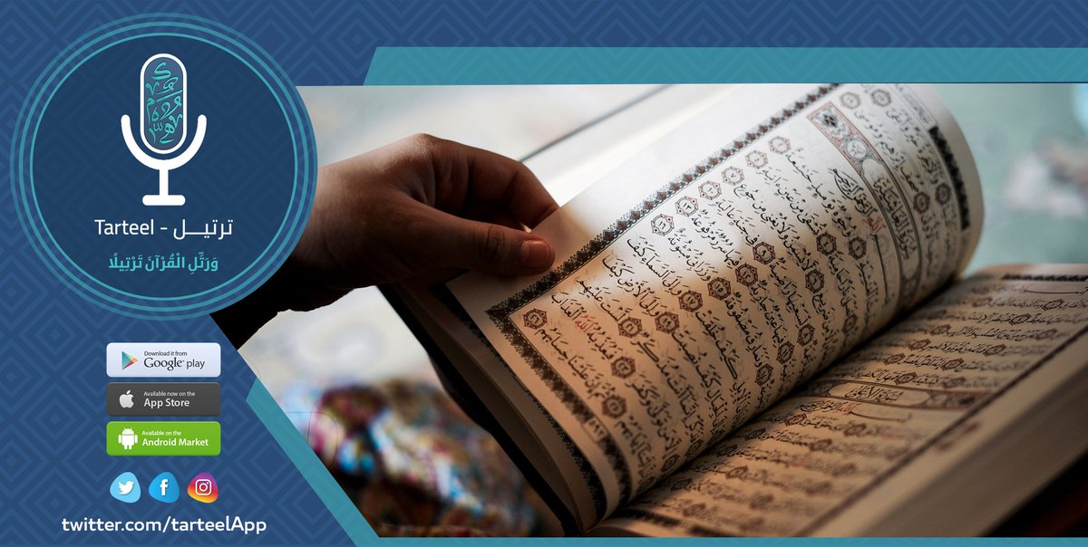 tarteelApp's tweet photo. اللهمّ أرزقني حفظ القرآن وأخلاق القرآن وتحفي�� القرآن حمّل
  #تطبيق_ترتيل و تعلّم حسن التّلاوة https://t.co/6AD2jGEjrH