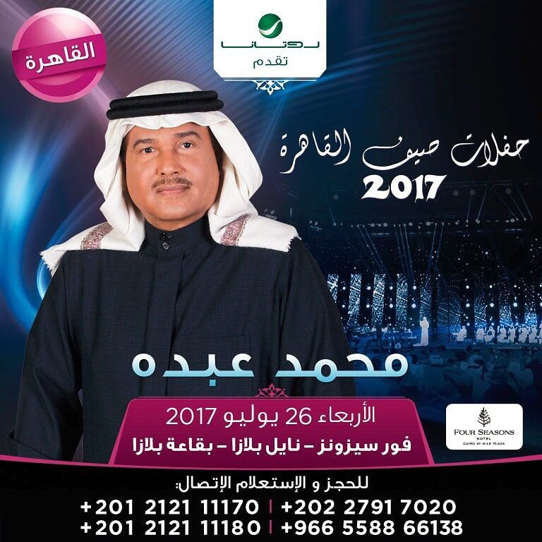 RotanaMusic's tweet photo. روتانا تقدم #حفلات_صيف_القاهرة_2017 مع فنان العرب #محمد_عبده في 26 يوليو  ٢٠١٧ 
للحجز او الإستعلام: اطلب الارقام الذكورة في البوستر https://t.co/PwdzWp3lFa