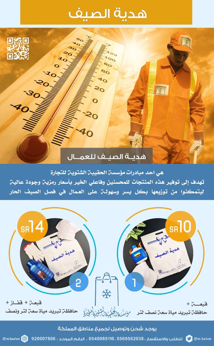 m3ahm's tweet photo. 🌞 هدية الصيف للعمال في الأجواء الحارة 🌞

بقيمة ١٠ ريال / و١٤ريال فقط
تحتوي على [ حافظة + قبعة + قفاز]

* يوجد شحن وتوصيل
* الطلب عبر ارقامنا https://t.co/9vDnanGuWa