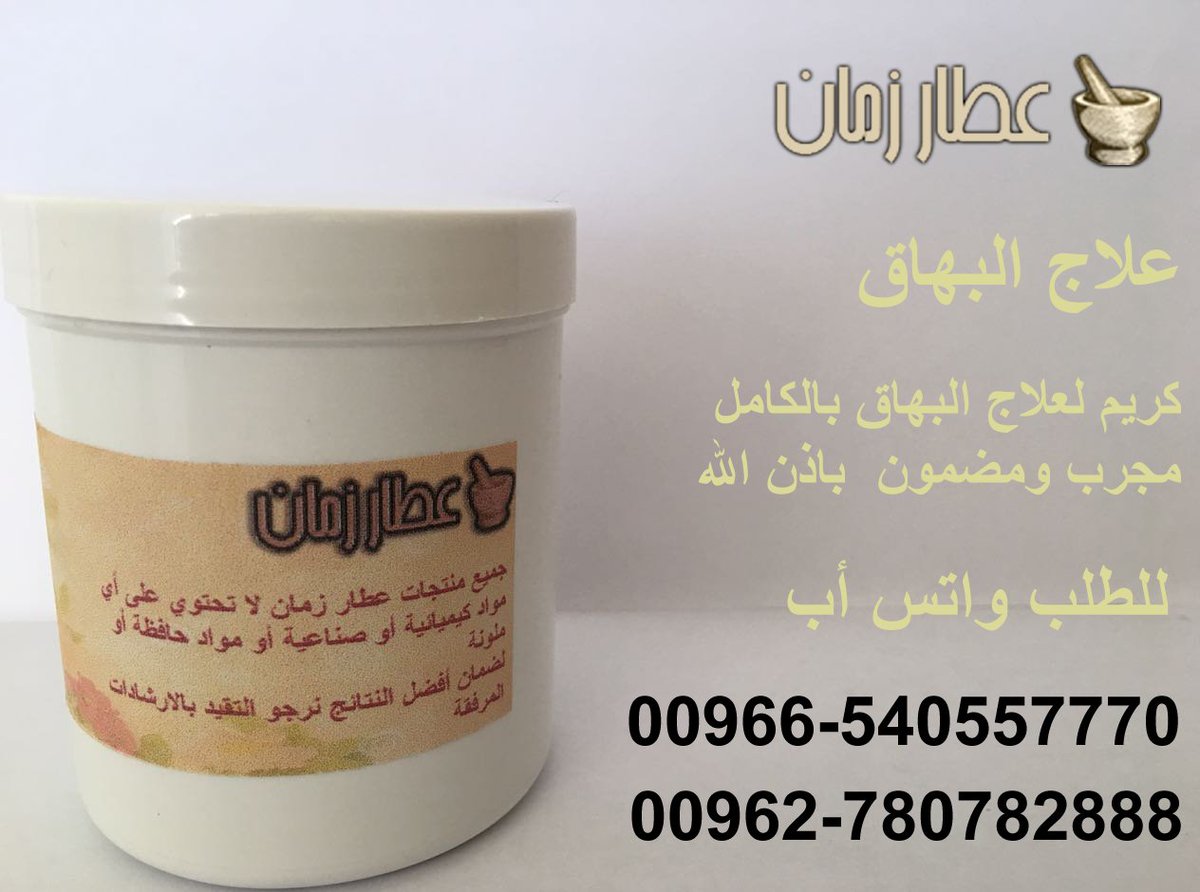 كريم لعلاج البهاق  بالكامل مجرب ومضمون باذن الله للطلب على  واتس اب  0540557770  او 00962780282888