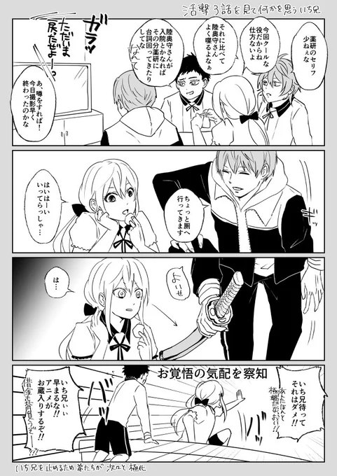 活撃3話感想。

乱「もう僕これ続きが怖い…」
厚「絶対薬研なんかあるじゃん絶対あるじゃん」
後藤「いち兄を止められる自信ねーよ」 