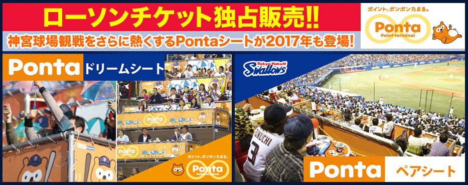 ローチケ ローソンチケット A Twitter ヤクルトスワローズ Pontaシート 9 1 金 9 3 日 広島 9 12 火 14 木 9 30 土 10 1 日 中日 9 23 土 阪神 9 24 日 25 月 巨人 本日 受付開始 T Co Eysymudxgg T Co