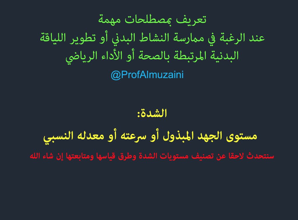 Twitter पर أ د خالد بن صالح المزيني تعريف بمصطلحات النشاط البدني واللياقة البدنية المرتبطة بالصحة والأداء الرياضي ٦
