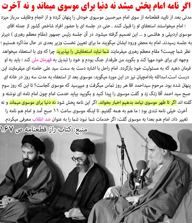 bachemosbatm's tweet photo. حاج احمد #خمینی: موسوی راپیدا کنید و بگویید بیایدخدمت امام،چون امام نامه ای نوشته که اگراین نامه پخش شود نه دنیا برای #موسوی میماند ونه آخرت https://t.co/0JcCrrpQBp