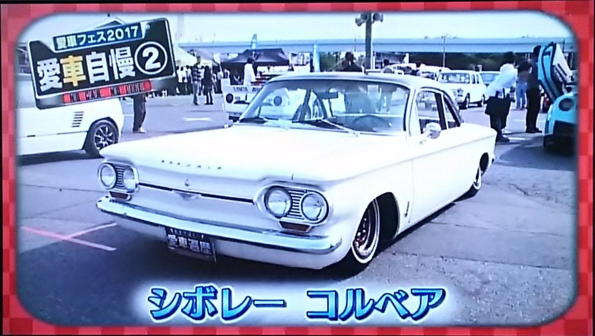 Hiro おぎやはぎの愛車遍歴 おぎやはぎの愛車遍歴フェスティバル シボレー コルベア ルーフがオシャレ おぎやはぎの愛車遍歴 シボレー コルベア Retoro Mode