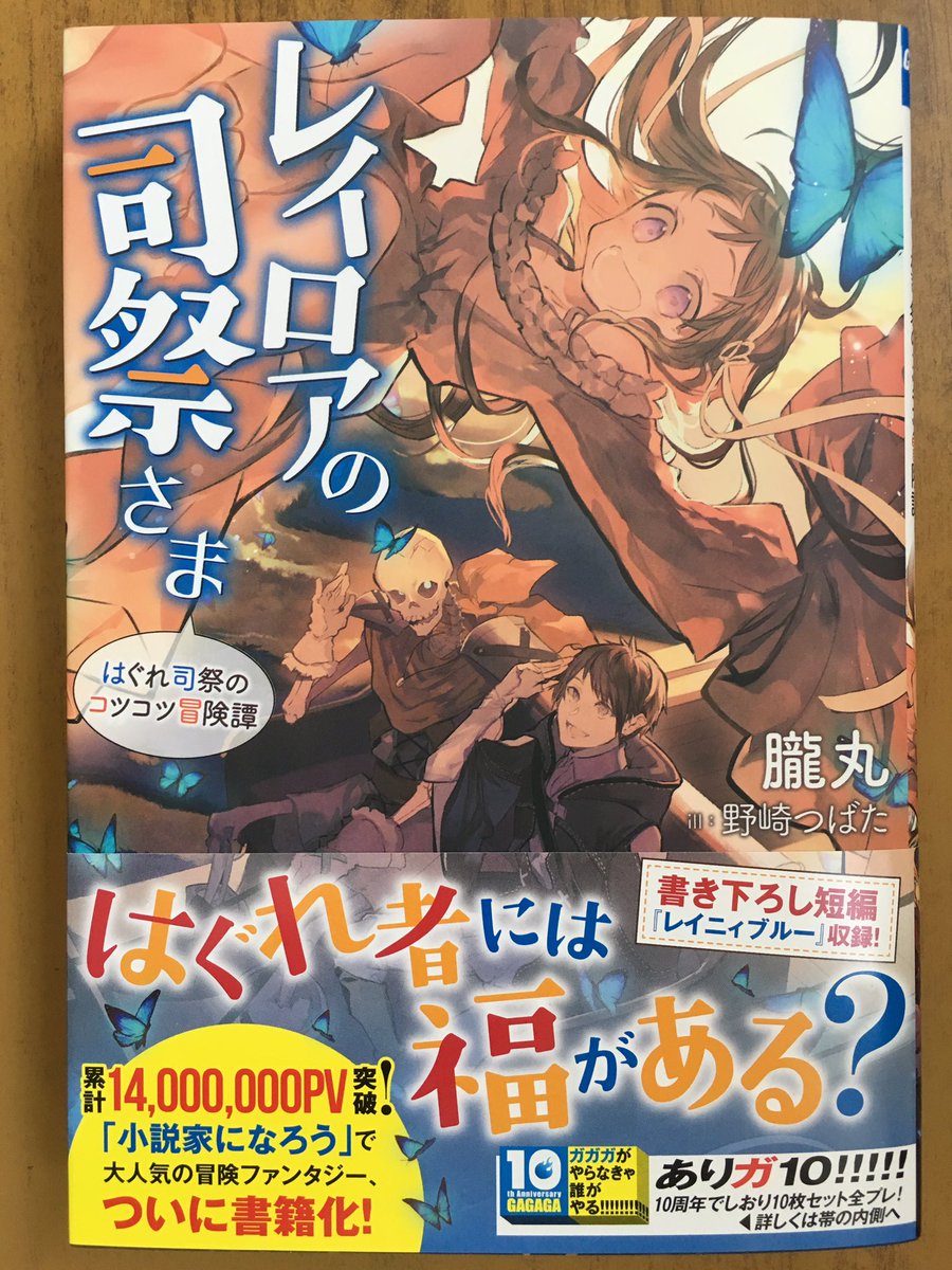 戸田書店沼津店 閉店 A Twitteren はぐれ者には福がある ガガガブックス最新刊 朧丸が贈る 累計1400万pv突破 小説家に なろう にて 日間 週間 月間ランキングで 1位獲得の大人気冒険ファンタジー レイロアの司祭さま が 発売したよ 書き下ろし短編