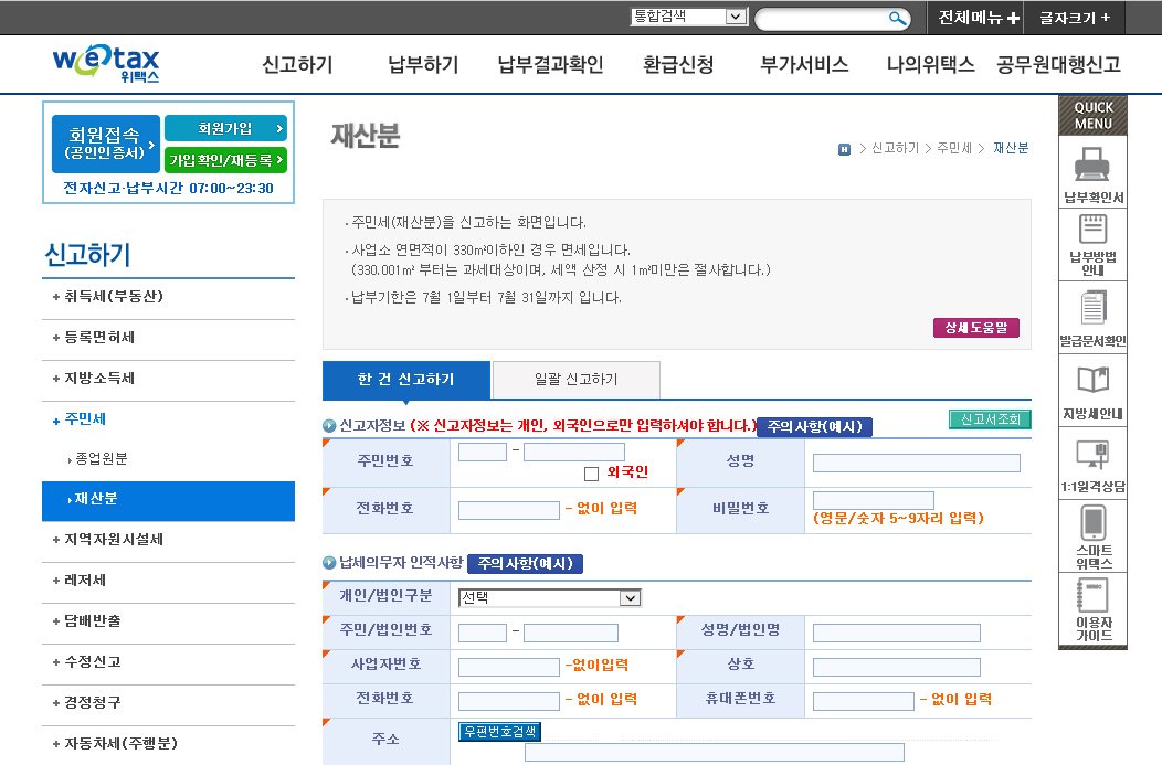 #성남시 주민세(재산분) 신고납부안내
* 신고대상:사업소 연면적이 330㎡를 초과하는 경우
* 납부기한 7. 1. ~ 7. 31.
▷위택스 wetax.go.kr