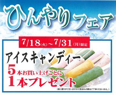 tkctcbnofficial's tweet photo. ひんやりフェアを開催！アイスキャンデー５本お買い上げごとに１本プレゼント！ https://t.co/ixETprQXaP https://t.co/CqBQQG6gTa