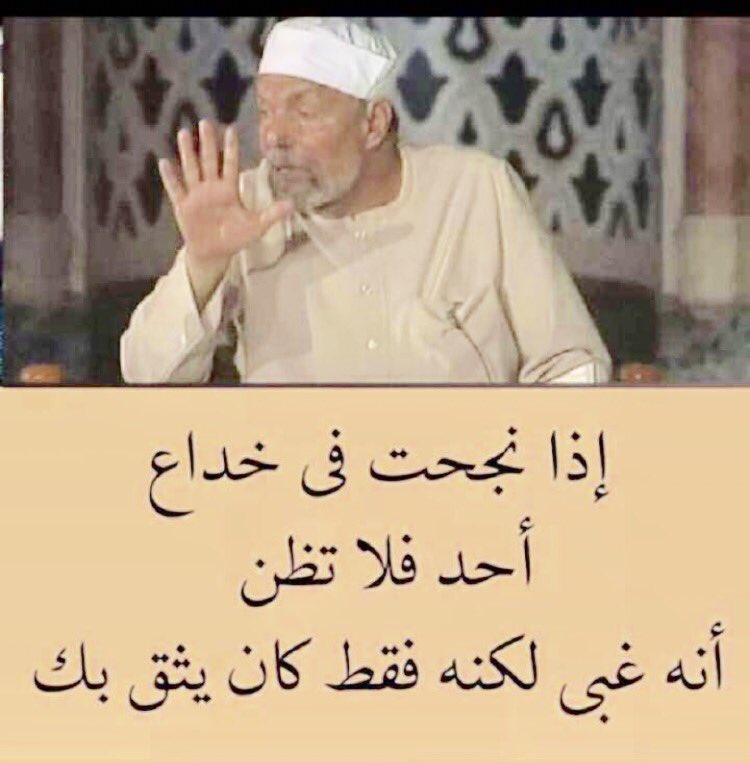 كلام من ذهب  .... فقط أعجبتني 

إنها تحكي  الواقع .👇👍