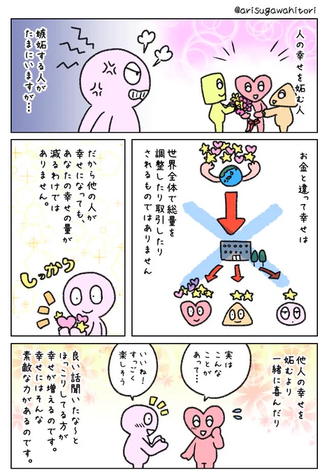 人の幸せを妬むより一緒に喜ぶほうがいい。 