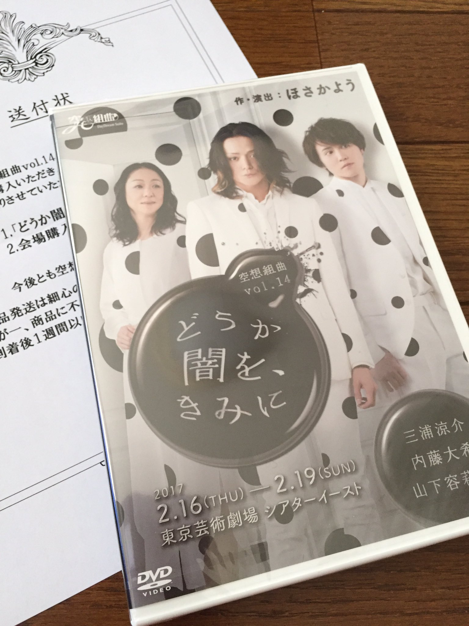 廃盤 舞台 空想組曲 vol.14 どうか闇を、きみに DVD 三浦涼介 - 演劇