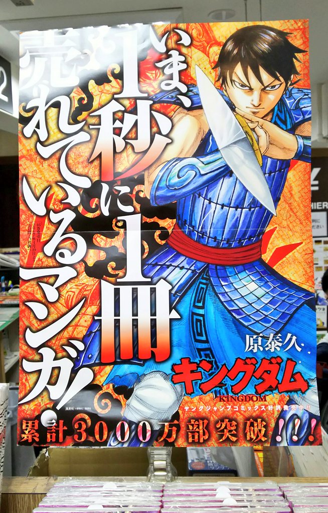 明正堂書店アトレ上野店コミックお知らせ ヤングジャンプコミックス新刊 キングダム47巻 東京喰種 Re 12巻 ジョジョリオン15巻 大作3点発売しました いま 1秒に1冊売れているマンガ それがキングダム ひら T Co Yxsof1nyou Twitter