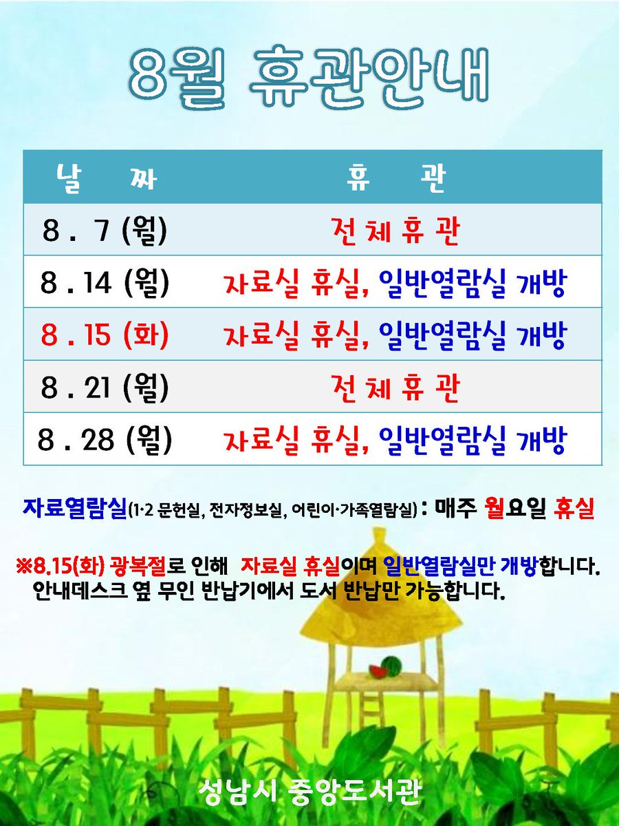 #성남시 #성남시중앙도서관
8월 휴관안내입니다