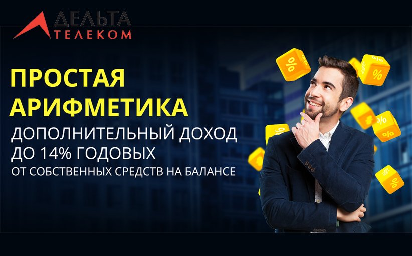 «Простая арифметика» от Дельта Телеком: доход до 14% от собственных средств на балансе.
kiosks.ru/index.php/pros…

#DeltaPay #NPS.