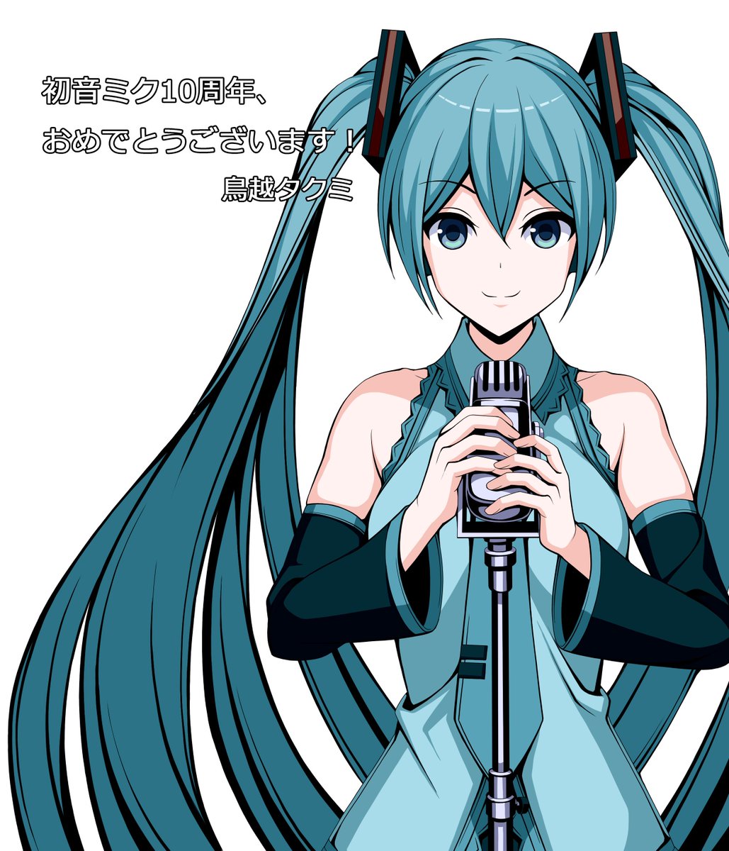 初音ミク 公式 初音ミク10周年まであと43日 イラスト 鳥越タクミ 初音ミク10周年サイトはコチラ T Co S2jqoiut8n 初音ミク Miku10th カウントダウンミク