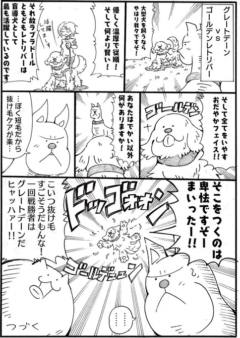 1ページ漫画まるいぬ⑤最強犬種トーナメントその2 #まるいぬ 