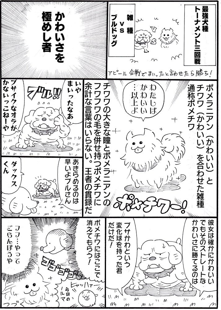 1ページ漫画まるいぬ⑤
最強犬種トーナメントその2
 #まるいぬ 