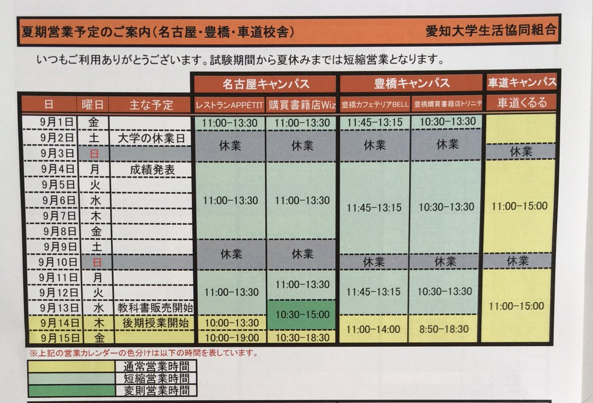 愛知大学生協学生委員会 G I 豊橋c On Twitter 夏期営業時間について 夏休み期間の生協の営業時間です 通常授業日と 営業時間 休業日が異なりますのでご注意下さい 夏休みもどうぞご利用下さい
