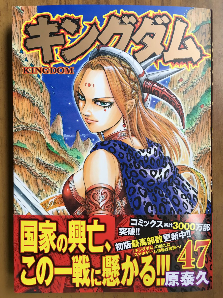 戸田書店沼津店 閉店 V Twitter 国家の興亡 この一戦に懸かる ヤングジャンプコミックス最新刊 原 泰久が贈る 累計3000万部突破 初版最高部数更新中の超人気作 キングダム47巻 が発売したよ 秦連合軍 国の興亡を懸け 趙王都圏へ 覇権の行方は