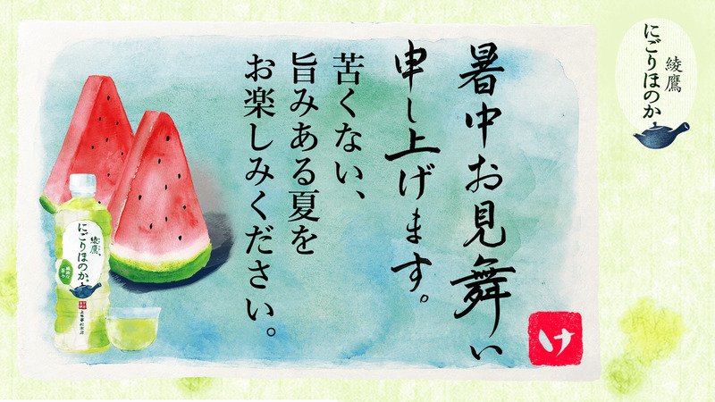 clickpointman's tweet photo. @ayatakaJP さんへ暑中見舞いが届きました♪
この暑中見舞いが届いたあなたに、綾鷹 にご��ほのかが当たるチャンス！
今すぐこちらをタップ！
→
#綾鷹にごりほのか暑中見舞い https://t.co/V4LbEH7Tbv