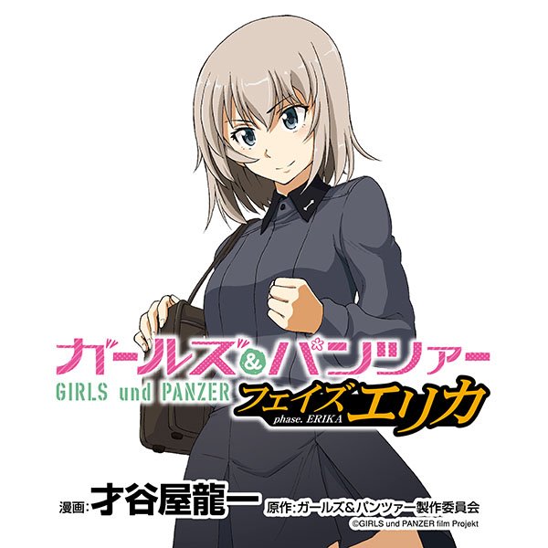 更新情報】『ガールズ＆パンツァー』の新たなスピンオフ漫画