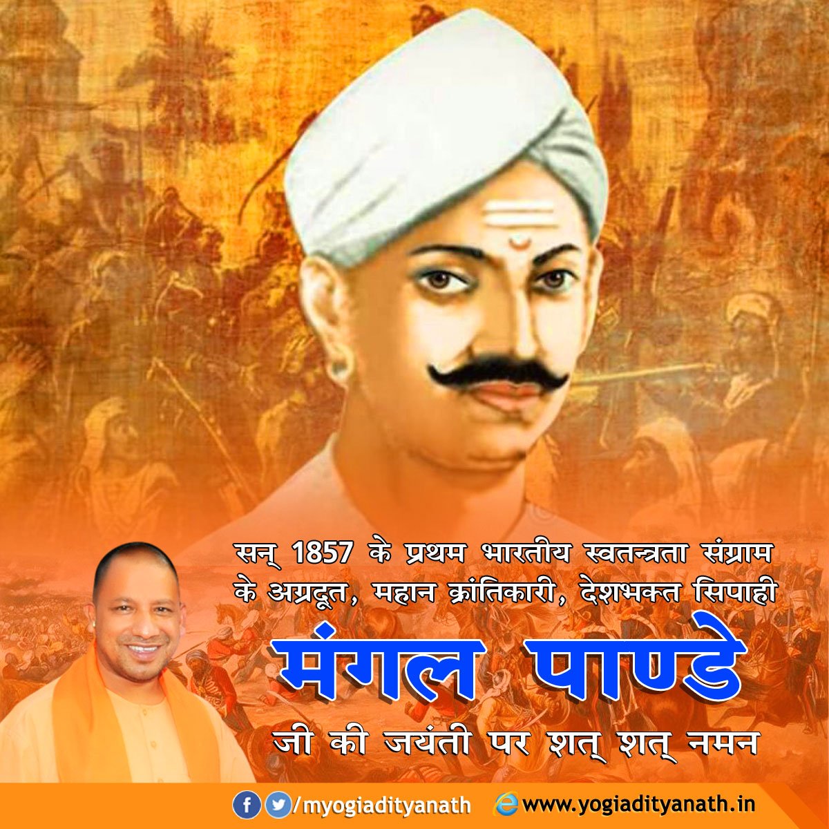 myogiadityanath's tweet photo. सन् 1857 के प्रथम भारतीय स्वतन्त्रता संग्राम के अग्रदूत अमर शहीद मंगल पांडे जी की जयंती पर शत्-शत् नमन। https://t.co/2OjCZFqxKW