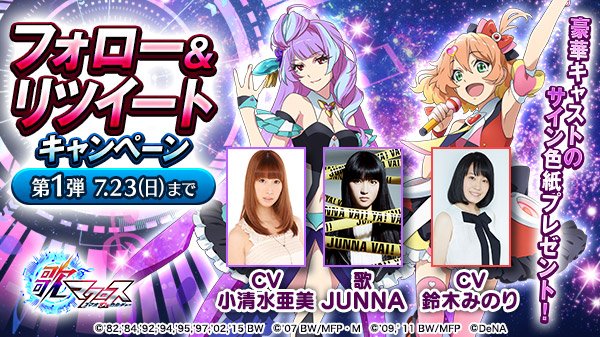歌マクロス公式 サイン色紙が当たる 小清水亜美さん Junnaさん 鈴木みのりさんのサイン色紙を抽選で各1名様にプレゼント 1 Uta Macross をフォロー 2 このツイートをrt 詳しくはこちらhttps T Co bjdgirng 歌マクロス 今夏配信予定