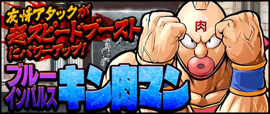 キン肉マン マッスルショット公式 上方修正告知 7 19 水 お昼頃より ブルー インパルス キン肉マン の友情アタックに上方修正追加 スピードブースト 超スピードブースト に上方修正 詳細はゲーム内お知らせをチェックしよう キン肉マン