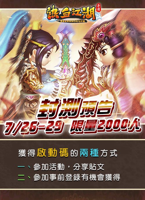 hot_mobilegame's tweet photo. #封測限量發號2000位活動
大俠們引頸期盼的開服即將到來！
7/26至7/29《熱血江湖手遊》開放 #Android安卓CB封測
要怎麼獲得限量的封測啟動碼呢？
一起去活動頁面確認吧！👉https://t.co/Mk7MI3UgmK https://t.co/qjnNSMeU8p