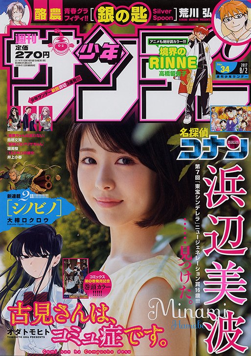 浜辺美波 少年サンデー 当選品 | www.unimac.az