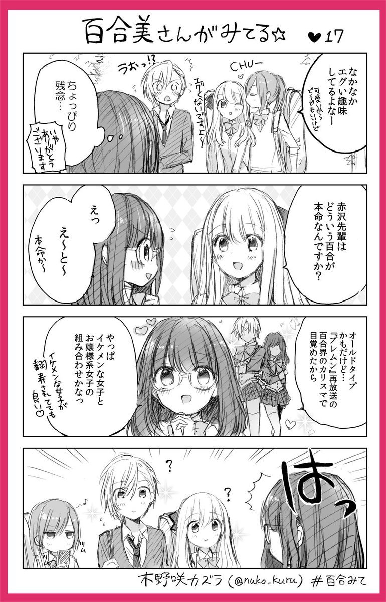 『百合美さんがみてる☆』17ほんめ
百合好き女子と報われないイケメン女子

姉妹コミック『ストロベリー・フィールズ
をもう一度』はこちら↓?✨
https://t.co/a0VCNeKtxP               
#百合みて #木野咲カズラ 
#ストロベリーフィールズ 