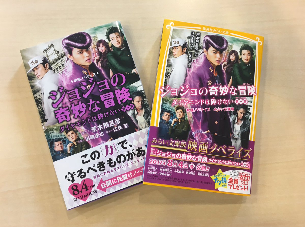 映画 ジョジョの奇妙な冒険 Dvd 好評発売中 Na Twitteru 本日発売 映画ノベライズ ジョジョの奇妙な冒険 ダイヤモンドは砕けない 第一章 が本日発売 Jump J Books 版とみらい文庫版の2種あります ジョジョ映画