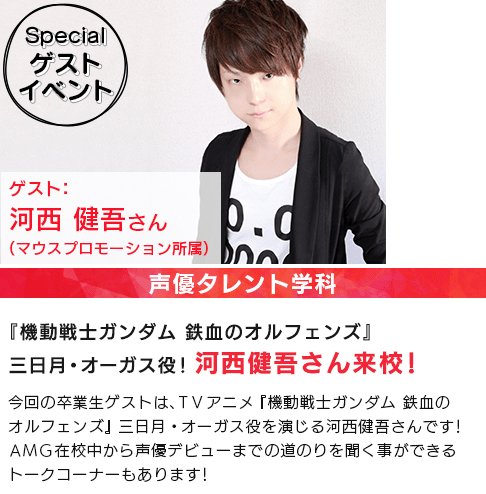 大阪アミューズメントメディア専門学校 大阪amg 声優タレント学科 体験説明会 7 24 月 の卒業生ゲストは 機動戦士ガンダム 鉄血のオルフェンズ 三日月 オーガス役 河西健吾 さん来校 在校中からデビューまでの道のりが聞けるトークコーナーも