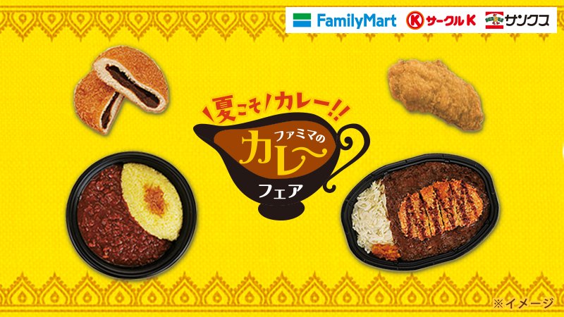 ファミリーマート カレー フェア を実施中 ヒビノのおすすめは 金沢風カレー 辛みの中にコクのある甘さがきいた濃厚なルーと ソースをかけたロースカツの相性は抜群 他にも商品いろいろ 詳しくはこちらをチェック T Co Ij4w0f5zd0