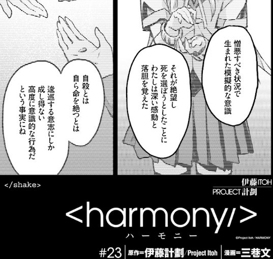 コミックウォーカー カドカワ祭り ゴールデン開催中 A Twitteren 更新情報 ハーモニー 34歳の若さで亡くなったsf作家 伊藤計劃 彼の小説をアニメ映画化した Project Itoh 人気漫画家の三巷文がコミカライズ T Co u9l6rfsp