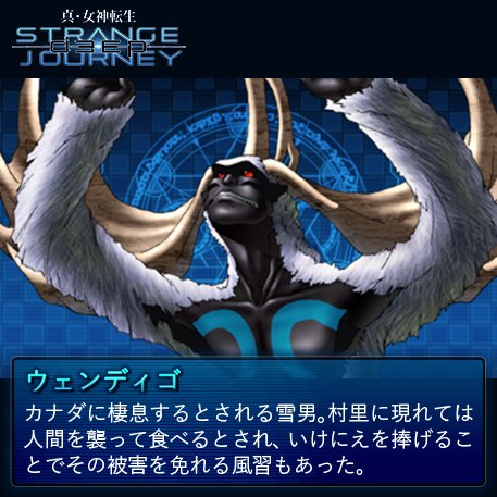 真・女神転生 DEEP STRANGE JOURNEY【悪魔全書】 今回の悪魔は