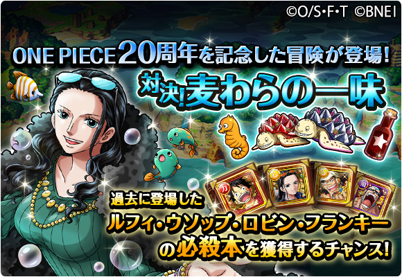 One Piece トレジャークルーズ 新イベント情報 7 19 12 00 8 2 11 59の期間に スペシャル島にて 対決 麦わらの一味 が開催中 強化素材や進化素材 コーラ 麦わらの一味の様々な必殺本を入手するチャンスです T Co D1lzyauiev