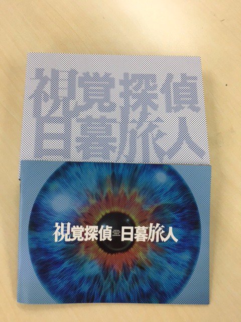 公式 日曜ドラマ 視覚探偵日暮旅人 Tabitohigurashi Twitter