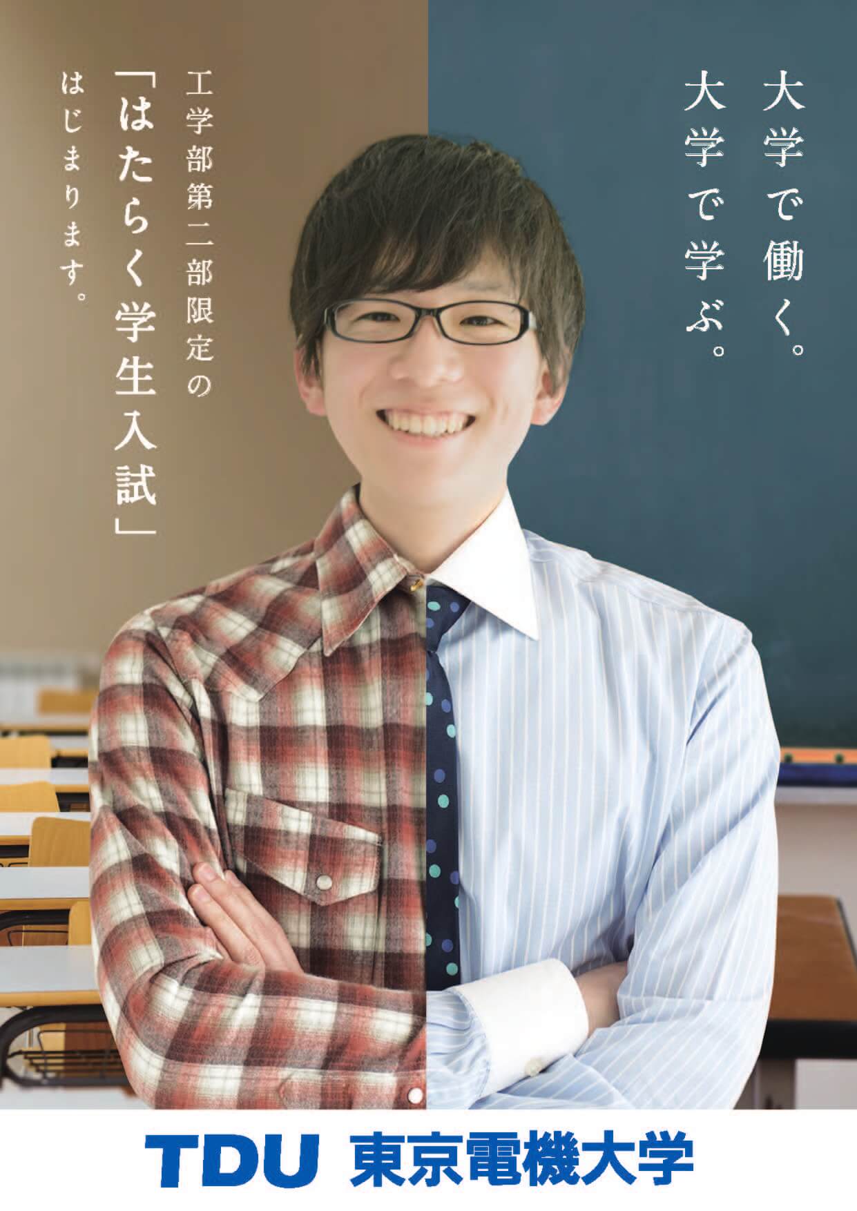 東京電機大学入試センター Twitterissa 18年度新設の はたらく学生入試 の入学試験要項の配布を開始 はたらく学生入試 とは 高校新卒者を対象とし 工学部第二部 夜間 部 への入学と同時に 学生職員 として大学で働く 職業付き入試です 資料請求などは