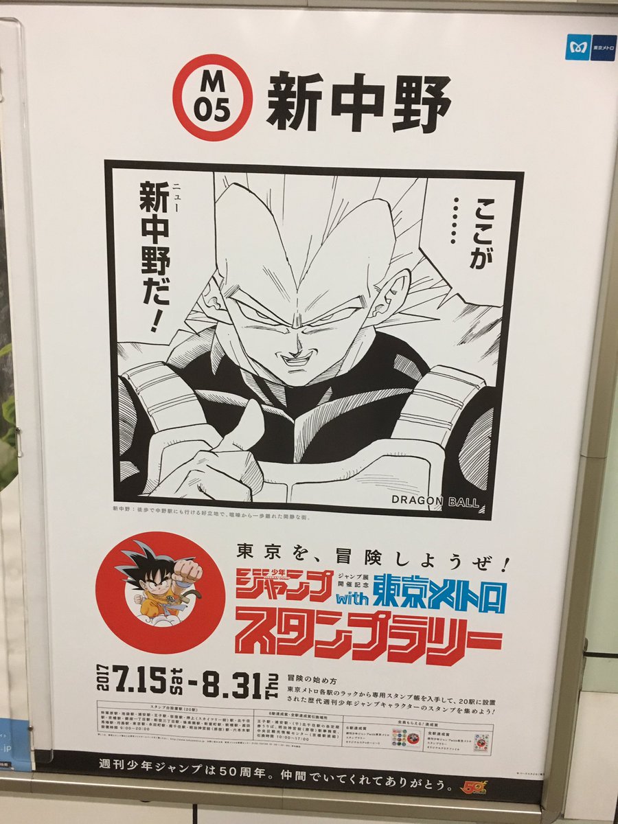 Far Star 火 水 木shopお休み メトロ 各駅に 新中野はドラゴンボール ベジータ セリフと駅を上手く組み合わせてるみたい 手が込んでる