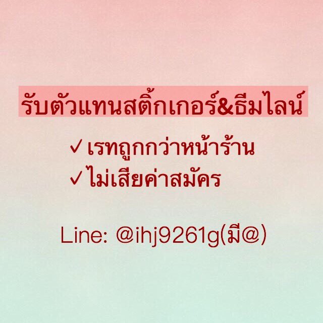 mycase_storee's tweet photo. ‼️โปรสติ้กเกอร์&amp;ธีมไลน์ 20,40,60
✅รับตัวแทนจำหน่าย
Line: @ihj9261g(มี@) #ถูกบอกต่อ #ถูกและดี #ถูกกว่านี้ไม่มีแล้ว 
#ชี้เป้าโปรถูก https://t.co/diu4jRXDHp
