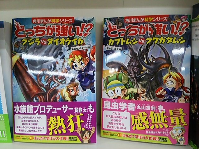七五書店 Pa Twitter 7月15日に入荷した児童書 その3 どっちが強い クジラvsダイオウイカ 海のモンスター対決 新野大 監修 どっちが強い カブトムシvsクワガタムシ 昆虫王 決定戦 丸山宗利 監修 共にkadokawa 七五書店 Pa Twitter 7月15日に入荷した児童書 その3 どっちが強い クジラvsダイオウイカ 海のモンスター対決 新野大 監修 どっちが強い カブトムシvsクワガタムシ 昆虫王 決定戦 丸山宗利 監修 共にkadokawa
