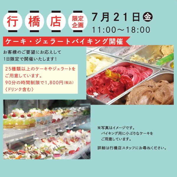 お菓子のリーフ リーフ行橋店 7月21日 金 行橋店でケーキバイキング開催 お客様からのご要望にお応えして1日限りで開催します 25種類以上のケーキやジェラートをご用意 21日のランチはお休みです 詳しくは行橋店で ケーキバイキング 行橋