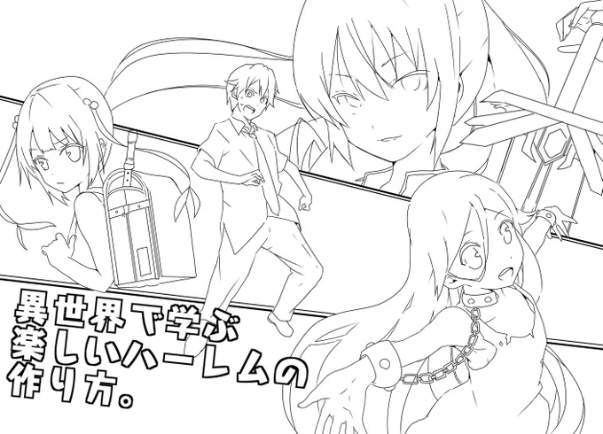 新作の表紙です(着色前)
タイトル通りハーレム漫画です。
たぶんデビキュピより攻めてると思う笑 