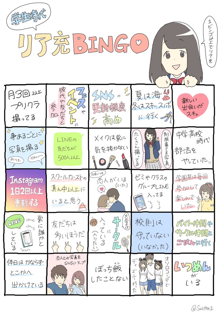 すれみ 学生時代 リア充bingo 大学生あるある 高校生あるある すれみ1日1絵 T Co 3zwot5uijt Twitter