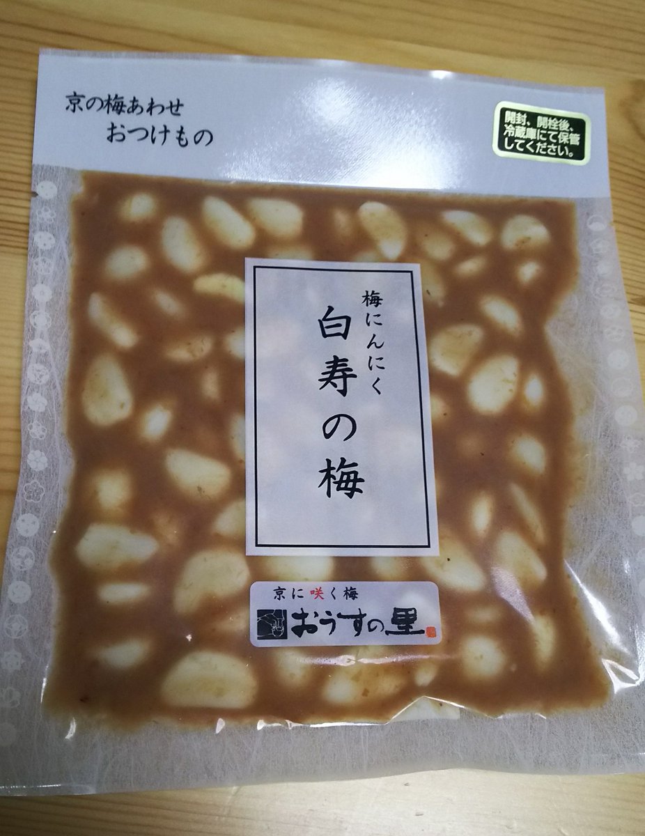 さな Pa Twitter 京都 私は 嵐山店 に行くと必ず買いによる おうすの里 さんの白寿の梅 最高 これだけで ご飯食べれる O B